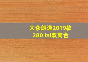 大众朗逸2019款280 tsi双离合